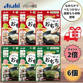 【お買い物マラソン限定 クーポン最大5％OFF＋P2倍】 アサヒグループ食品 スプーンで食べるおもち 50g 2種類 各3個 合計6個セット 白餅 よもぎ 介護食 デザート かまなくてよい 高齢者 嚥下困難 おやつ お餅 スマイルケア食 バランス献立 食物繊維 送料無料