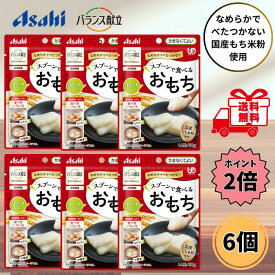 【お買い物マラソン限定 クーポン最大5％OFF＋P2倍】 アサヒグループ食品 スプーンで食べるおもち 50g 6個セット 介護食 デザート かまなくてよい 高齢者 嚥下困難 おやつ お餅 スマイルケア食 バランス献立 食物繊維 送料無料