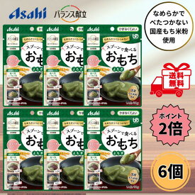 【お買い物マラソン限定 クーポン最大5％OFF＋P2倍】 アサヒグループ食品 スプーンで食べるおもち よもぎ 50g 6個セット 介護食 デザート かまなくてよい 高齢者 嚥下困難 おやつ お餅 スマイルケア食 バランス献立 送料無料