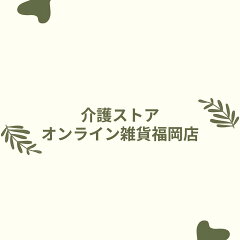 介護ストア　オンライン雑貨福岡店