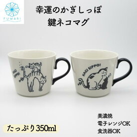 【 フリーカップ 陶器 おしゃれ かわいい 大きい 北欧 美濃焼 】ねこ マグカップ たっぷり 大きめ 国産 プレゼント 誕生日 母の日 父の日 「 鍵ネコマグ 350ml 」コーヒーカップ スープ 電子レンジ対応 誕生日 贈り物 ギフト クリスマス 敬老の日