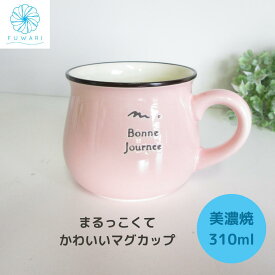 マグカップ 大人可愛い 大きい 北欧 コーヒーカップ 陶器 かわいい ブランシェマグ ピンク パステルカラー コーヒーカップ 美濃焼 日本製 国産 かわいい オシャレ プレゼント ギフト 贈り物 お祝い 誕生日 母の日 敬老 食洗機対応 レンジ使用可 送料無料