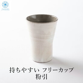 【 フリーカップ 陶器 大きめ おしゃれ ビールカップ 美濃焼 】日本製 プレゼント 誕生日 記念日 父の日 母の日 敬老の日「 焼酎カップ 粉引 」 持ちやすい かっこいい カッコイイ こだわり お家時間 ギフト 還暦 喜寿 古希 米寿祝プレゼント 国産 送料無料