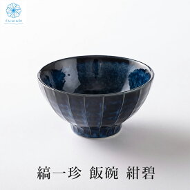 【 茶碗 おしゃれ 国産 美濃焼 食洗機対応 プレゼント 】セット ペア 人気 プレゼント 誕生日 父の日 母の日 お茶碗 縞一珍 飯碗 紺碧 日本製 小さめではない ご飯が映える オシャレ かっこいい 大人 シンプル 茶わん 電子レンジ 敬老の日 普段使い 誕生日 / 送料無料