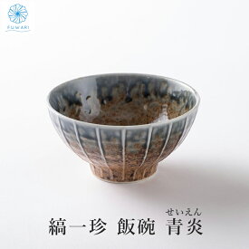 【 茶碗 おしゃれ 国産 美濃焼 食洗機対応 プレゼント 】セット シンプル ペア 人気 プレゼント 誕生日 父の日 母の日プレゼント お茶碗 縞一珍 飯碗 青炎 (せいえん) 日本製 小さめではない ご飯が映える オシャレ かっこいい 大人 シンプル 茶わん 電子レンジ 普段使い