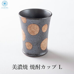 【 フリーカップ 大きめ 北欧 陶器 おしゃれ 軽い 大人可愛い ギフト ペア ビールカップ プレゼント 】 大きい カップ 焼酎カップ 国産 美濃焼 タンブラー SARASA L 黒 日本製 かわいい お祝い