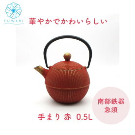 南部鉄器 急須 【 大人可愛い おしゃれ プレゼント 還暦祝 】送料無料 手まり 0.5L 赤 ティーポット 人気 日本製 かわいい プレゼント 贈り物 お祝い ギフト結婚 出産 引き出物 金婚式 古希 喜寿 米寿 退職 定年 国産 お茶道具 茶道 お茶 父の日 母の日 記念日 誕生日