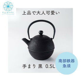 南部鉄器 急須 【 おしゃれ かわいい プレゼント お祝い 】手まり 0.5L 黒 日本製 誕生日 還暦祝い 敬老の日 父の日 母の日 記念日 結婚 出産 内祝 金婚式 古希 喜寿 伝統工芸 オシャレ かわいい プレゼント 贈り物 お祝い ギフト 国産 こだわり お茶道具 茶道 送料無料