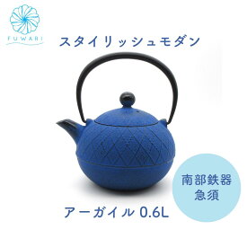 南部鉄器 急須 【 おしゃれ かわいい お祝いプレゼント 】送料無料 アーガイル 0.6L 青 ティーポット 人気 日本製 南部鉄 オシャレ 敬老の日 古希 米寿 贈り物 お祝い 還暦祝い 父の日 ギフト 国産 こだわり お茶道具 茶道 お茶 大人 父の日 母の日 記念日 誕生日 茶道 お茶