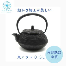 南部鉄器 急須 【 おしゃれ 誕生日 記念日 お祝い 国産 ギフト プレゼント 】送料無料 日本製 丸アラレ 0.5L 茶こし付き ティーポット プレゼント 贈り物 国産 オシャレ かわいい 結婚祝 金婚式 古希 喜寿 米寿 退職 定年 お茶道具 茶道 お茶 大人 父の日 母の日 茶道