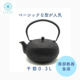 南部鉄器 急須 小さい【 おしゃれ プレゼント お祝い 】日本製 ギフト 記念日 千筋 0.3L 国産 ティーポット 日本製 プレゼント 誕生日 お祝い 父の日 母の日 敬老の日 贈り物 ギフト 引き出物 金婚式 古希 喜寿 米寿 退職 定年 お茶道具 茶道 自宅使い 大人 こだわり