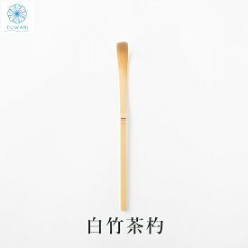 茶杓 白竹茶杓 茶道具 お茶 道具 粉茶 茶さじ 茶道 抹茶 作法 お茶会 初釜