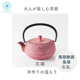 シックで落ち着きのあるモダンなデザインの南部鉄器 急須 花織 0.3L（桜色）ティーポット 日本製 国産 ピンク 手入れが楽 簡単 お茶道具 お茶 こだわり プレゼント 贈り物 ギフト 雑貨風わり 雑貨ふわり 父の日 母の日 敬老の日 送料無料