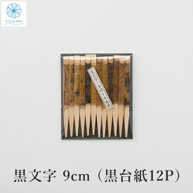 黒文字 9cm（黒台紙12P）茶道 お茶 楊枝 茶道具 お茶席 和菓子 フォーク 菓子 お菓子 ティータイム オシャレ おしゃれ 和モダン 来客用 お客様用 雑貨 送料無料
