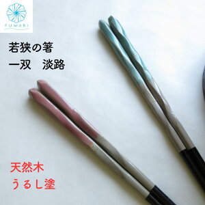 箸 一双 淡路 天然木 若狭 日本製 漆塗 日本文化 プレゼント お祝い ギフト 贈り物 キラキラ かわいい おしゃれ 伝統模様 和モダン 和食 洋食 お箸 水色 ピンク /送料無料 メール便対応