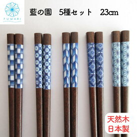 来客用箸 藍の園5柄セット 日本製 すべり止め つまみやすい 持ちやすい 天然木 普段使い プレゼント 家族 お揃い 来客箸 食卓に馴染みやすい お箸 おしゃれ 伝統模様 市松 鹿の子 矢絣 花菱 麻の葉/送料無料 メール便対応