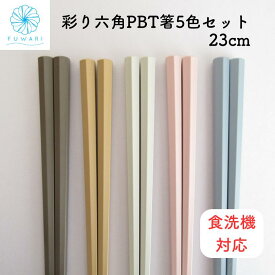 【 箸 食洗機対応 おしゃれ 北欧 日本製 かわいい すべらない くすみカラー アースカラー 】「 抗菌 彩り六角 PBT箸 5色セット 」 23cm 来客用 業務用 飲食店 耐熱 普段使い 長持ち 耐久 抗菌仕上げ すべり止め 持ちやすい 六角箸 先角 PBT樹脂製 5膳箸 サスティナブル