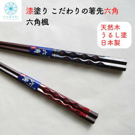 箸 ペア 日本製 プレゼント 国産 おしゃれ 天然 「 箸 六角楓 」天然木 上質 若狭塗 持ちやすい つまみやすい 普段使い 来客用 贈り物 ギフト 誕生日 父の日 母の日 敬老の日 金婚式 銀婚式 米寿 喜寿 内祝 かっこいい カッコイイ 大人 シック 高級感 お箸 メール便対応