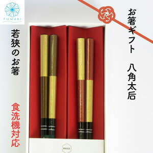 食洗機対応 結婚祝 金婚式 お祝い プレゼント 若狭塗 夫婦箸 「八角太后」 天然木 日本製 銀婚式 記念品 女性 男性 市松 八角 上品 縁起がいい 持ちやすい 軽い 普段使い 贈り物 箸ギフト ギ
