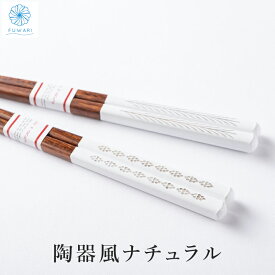 食洗機対応 箸 北欧風 シンプル 「陶器風ナチュラル」 グラッシフィーユ（葉） グラッシポア（豆） 天然木 日本製 洋食器に合う 洋食 北欧 ホワイト ナチュラル おしゃれ オシャレ かわいい 送料無料 プレゼント 贈り物 誕生日