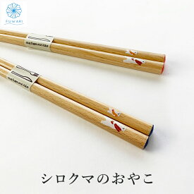 【 箸 食洗機対応 】国産 ほっこり かわいい 白くまの 親子の箸 天然木 日本製 箸 シロクマのおやこ 青 赤 木箸 オシャレ おしゃれ ナチュラル 子供箸 子供 フランスパン エビフライ 白クマ 親子 ギフト プレゼント 小学生 中学生 / 送料無料