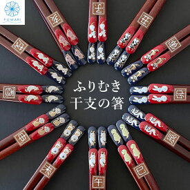 干支箸 来客用箸 お正月 新年 お食い初め 振り向いた表情がかわいい干支の箸 国産箸 日本製 若狭塗 ふりむき干支の箸 新年用 干支箸 来客箸 かわいい 持ちやすい 使いやすい おすすめ ギフト プレゼント 贈り物 誕生日 家族 お揃い 父の日 母の日 お土産 / 送料無料