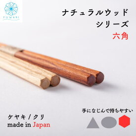 箸 ナチュラルウッド 六角 ケヤキ クリ 日本製 シンプル 北欧 おしゃれ オシャレ 普段使い 持ちやすい プレゼント 欅 けやき 栗 くり / 送料無料 メール便対応