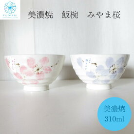 【 茶碗 おしゃれ かわいい ペア 大きめ 日本製 夫婦 美濃焼 】プレゼント ギフト 誕生日 お茶碗 セット みやま桜 飯碗 白 人気 食洗機対応 小さめではない ご飯が映える オシャレ 大人 シンプル カフェ 茶わん 電子レンジ 敬老の日 母の日 男性 女性 普段使い 送料無料