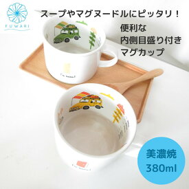 マグカップ 目盛付きマグカップ キャンプカー ホワイト スープカップ おやつヌードル 麺 コーヒーカップ 美濃焼 日本製 国産 キャンピングカー 自転車 キャンプ アウトドア 北欧 かわいい おしゃれ オシャレ 食洗機対応 電子レンジ使用可 / 送料無料