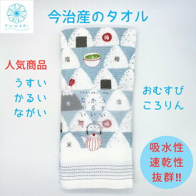 【 タオル 今治 速乾 薄手 収納 フェイスタオル 】国産 サウナ 温泉 スポーツジム かわいい 上質 便利 うすい かるい ながい おむすびころりん おにぎり 人気 プレゼント 誕生日 贈り物 内祝い お祝い プチプレゼント やわらかい 気持ちいい 沐浴 赤ちゃん 今治タオル 日本製