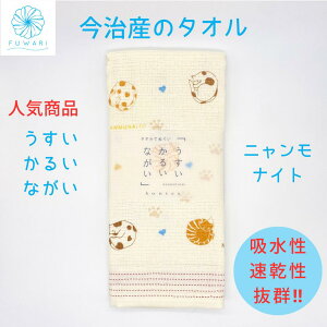 【 タオル 今治 速乾 薄手 収納 フェイスタオル かわいい ねこ 】サウナ 温泉 スポーツ ジム かわいい 便利 うすい かるい ながいタオル ニャンモナイト プレゼント 誕生日 贈り物 内祝い お