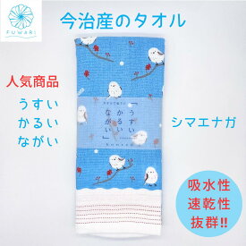 【 タオル 今治 速乾 薄手 日本製 スポーツ サウナ フェイスタオル 】温泉 スポーツジム かわいい プレゼント ジョギング「 うすい かるい ながい タオル シマエナガ 」人気 プレゼント 誕生日 贈り物 内祝い お祝い やわらかい 気持ちいい お風呂 沐浴 赤ちゃん 今治タオル
