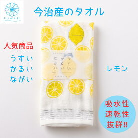【 タオル 今治 速乾 フェイスタオル 】収納 薄手 かわいい サウナ 温泉 スポーツジム 上質 便利「 うすい かるい ながい タオル レモン 」人気 プレゼント 誕生日 贈り物 内祝い お祝い プチプレゼント たおる てぬぐい やわらかい 沐浴 赤ちゃん 今治タオル 日本製