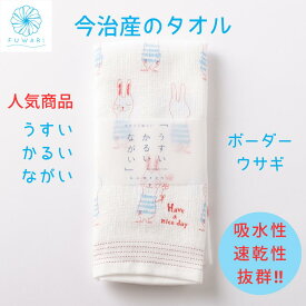 タオル 今治 速乾 薄手 かわいい 使いやすい うすい かるい ながい ボーダーウサギ 人気 プレゼント 誕生日 贈り物 内祝い お祝い プチプレゼント たおる てぬぐい フェイスタオル やわらかい 気持ちいい お風呂 温泉 サウナ 赤ちゃん 頭 髪 汗 今治タオル 日本製 送料無料