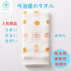 タオル 今治 速乾 薄手 サウナ 温泉 スポーツジム かわいい 上質 便利「 うすい かるい ながいタオル みかん 」人気 プレゼント 誕生日 贈り物 内祝い お祝い プチプレゼント たおる てぬぐい フェイスタオル やわらかい 気持ちいい お風呂 沐浴 赤ちゃん 今治タオル 日本製