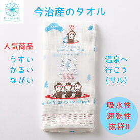 タオル 今治 速乾 薄手 かわいい 使いやすい うすい かるい ながい 温泉へ行こう さる サル 人気 プレゼント 誕生日 贈り物 内祝い お祝い プチプレゼント てぬぐい フェイスタオル やわらかい 気持ちいい お風呂 温泉 サウナ 赤ちゃん 頭 髪 汗 今治タオル 日本製 送料無料