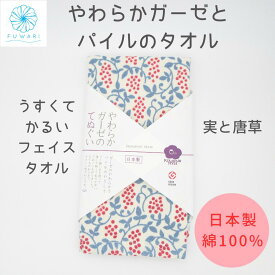 【 ガーゼタオル フェイスタオル 速乾 薄手 軽い 収納 かわいい 泉州 国産 】実と唐草 綿100％ プレゼント お礼 記念品 やわらか 大人可愛い 泉州産 日本製 赤ちゃん 沐浴 ガーゼ タオル 子供 女性 敏感肌 優しい 安心 手ぬぐいタオル ガーゼ素材 ギフト 贈り物 送料無料