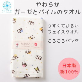 【 ガーゼタオル フェイスタオル 赤ちゃん 速乾 薄手 収納 かわいい 】出産祝い プレゼント 国産 お礼 記念品 やわらか ころころパンダ 日本製 吸水 赤ちゃん 沐浴 子供 女性 上質 敏感肌 優しい 安心 綿100％ 手ぬぐいタオル ガーゼ素材 二面構造 ギフト 贈り物 送料無料