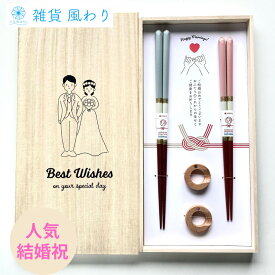 夫婦箸 【 結婚祝い 箸 プレゼント 友人 おしゃれ ペア ギフト 】お祝い 結婚 記念日 国産 食洗機対応 人気 セット シャンパンペア 箸置き付き ウエディング 女性 男性 贈り物 桐箱入 日本製 箸ペア 箸ギフト 夫婦 結婚祝 新生活 お祝 【 送料無料 】離島を除く