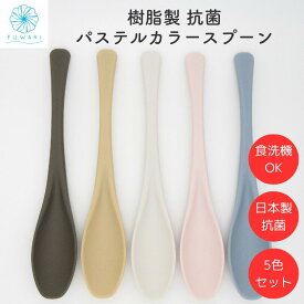 【 スプーン 北欧 おしゃれ かわいい 軽量 日本製 抗菌 介護用 離乳食 食洗機対応 食べやすい 】PP樹脂製スプーン 彩り ランチスプーン 5色セット 19.2cm 来客用 箸 業務用 耐熱性 長持ち 耐久性 抗菌性 細身 持ちやすい 抗菌仕上げ ポリプロピレン樹脂 普段使い