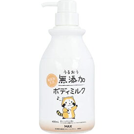 マックス うるおう無添加 ボディミルク ラスカル 400mL