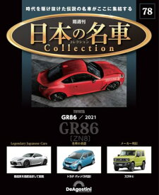 日本の名車コレクション 第78号(トヨタ GR86) [分冊百科] (モデルカー付)