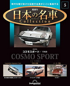 日本の名車コレクション 5号 (コスモスポーツ 1968) [分冊百科] (モデルカー付)