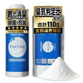 フットクリア 靴 消臭 靴の匂い消し 【臭気判定士監修】 シューズパウダー 除菌消臭 大容量 お徳用セット(ボトル1本+詰替え用)