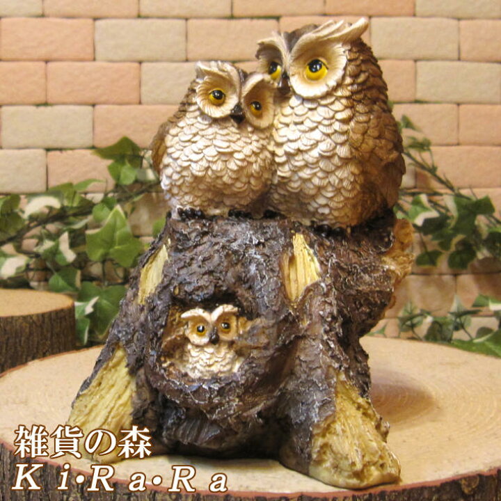 楽天市場 フクロウの置物 可愛いふくろうファミリー ｂタイプ 不苦労 動物オーナメント ガーデン オブジェ フィギュア ガーデニング 陶器 インテリア 玄関先 庭 雑貨 フクロウグッズ モチーフ とり 鳥 トリ バード オウル 雑貨の森 Ki Ra Ra