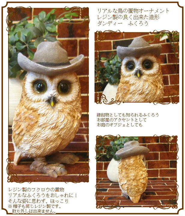 楽天市場 フクロウの置物 リアル ダンディーふくろう ａタイプ 動物オーナメント 鳥 ガーデン オブジェ フィギュア 不苦労 陶器 インテリア 玄関先 庭 雑貨 グッズ バードモチーフ トリ とり フクロウ 縁起物 オウル 梟 雑貨の森 Ki Ra Ra