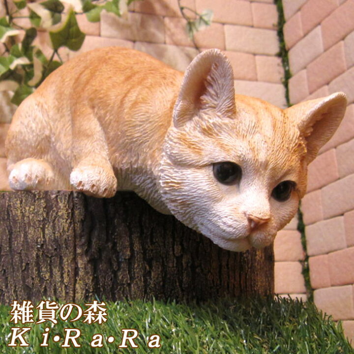 楽天市場 猫 置物 リアル ねこ ネコ キャット リアルな猫の置物 キャット 監視中 チャトラ 動物オブジェ ガーデンオーナメント 装飾 フィギュア モチーフ インテリア 玄関先 庭 雑貨 雑貨の森 Ki Ra Ra