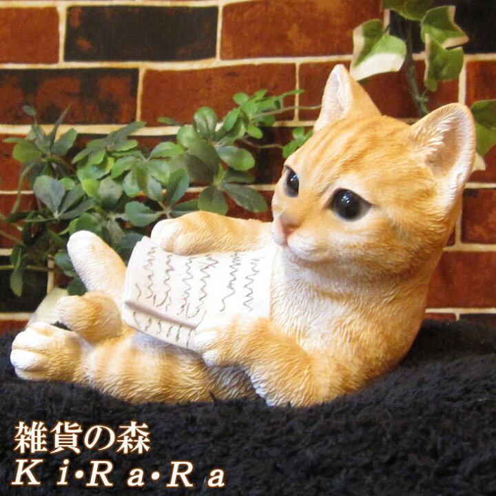 楽天市場 猫 置物 リアル ねこ ネコ キャット リアルな猫の置物 くつろぎキャット 読書 チャトラ 動物オブジェ ガーデンオーナメント 装飾 フィギュア モチーフ インテリア 玄関先 庭 雑貨 雑貨の森 Ki Ra Ra