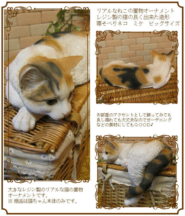 楽天市場 猫 置物 リアル みけねこ ミケネコ キャット 大きくてリアルな猫の置物 寝そべりキャット 三毛 ビッグサイズ 動物オブジェ ガーデンオーナメント 装飾 フィギュア モチーフ インテリア 玄関先 庭 雑貨 雑貨の森 Ki Ra Ra