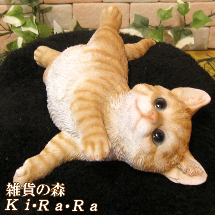 楽天市場 猫 置物 リアル ねこ ネコ ごろごろキャット チャトラ 動物オブジェ ガーデンオーナメント 装飾 フィギュア モチーフ インテリア 玄関先 庭 雑貨 雑貨の森 Ki Ra Ra